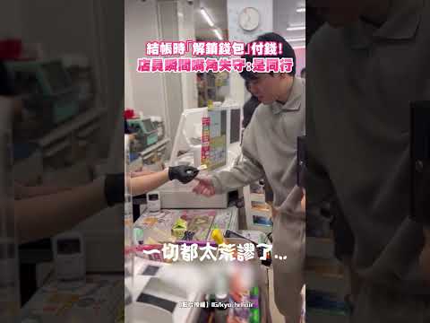 結帳時「解鎖錢包」付錢！店員瞬間嘴角失守：是同行 #shorts @ChinaTimes thumbnail