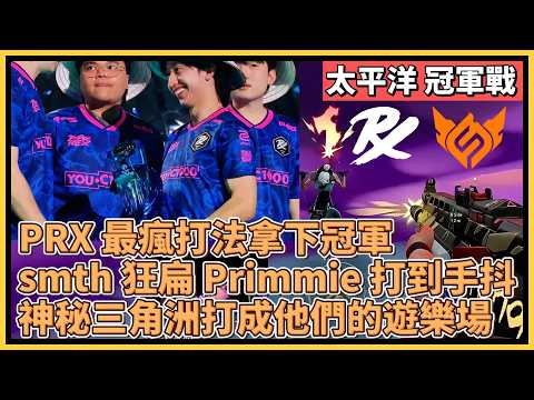 PRX 最瘋打法拿下冠軍！smth 狂扁 Primmie 打到手在抖！神秘三角洲打成他們的遊樂場！｜特戰比賽｜VCT 太平洋｜PRX vs FS thumbnail