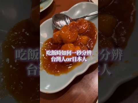 吃飯時如何一秒分辨台灣人or日本人？ #台日夫妻 #文化差異 thumbnail