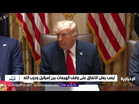 ترمب يعلن اتفاقا لوقف الهجمات بين إسرائيل وحزب الله thumbnail
