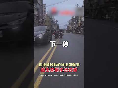 直接被移動的神主牌擊落 衝出來根本沒在看 #shorts thumbnail