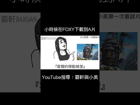 小時候在FOXY下載到A片｜霸軒與小美 Baxuan & Mei thumbnail