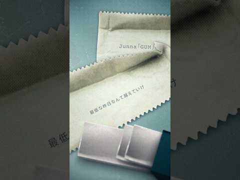 #Junna｢‎#GUM｣配信中✨ テレビ朝日系 金曜ナイトドラマ「#余命３ヶ月のサレ夫」主題歌? thumbnail