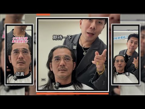 67年次長髮大哥大改造　剪短秒變歐巴 thumbnail