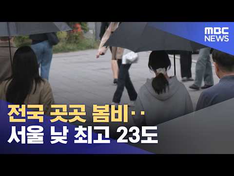 전국 곳곳 봄비‥서울 낮 최고 23도 (2026.05.23/12MBC뉴스) thumbnail