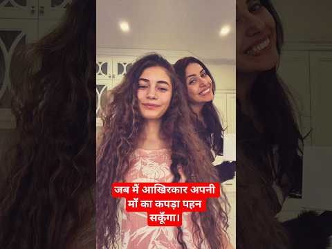 जब मैं आखिरकार अपनी माँ का कपड़ा पहन सकूँगा।🥰 thumbnail