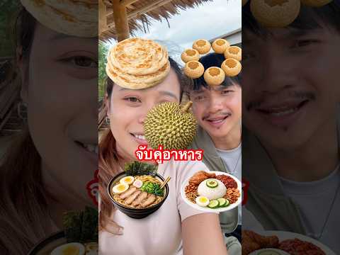 จับคู่อาหารกับพี่นนท์ 😅@NonTachiShort #ลองดู #ฮาๆขําๆ #หมูหมีจัดให้ #เอ็นจอยคับผม #mach thumbnail