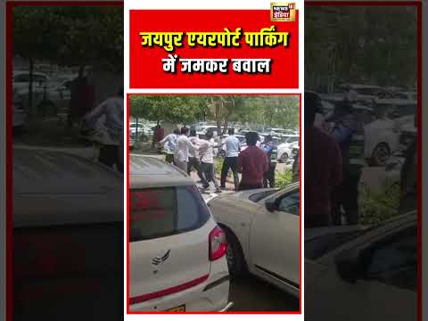 Jaipur Airport पार्किंग में जमकर बवाल | #jaipurairport  #viralnews | #viralvideo | #viralshorts thumbnail