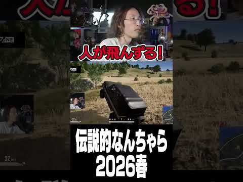 伝説的なんちゃら2026春 thumbnail