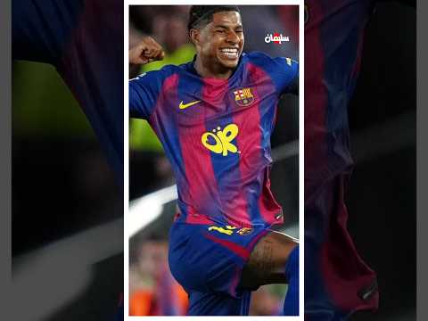 موسم تاريخي هل سيكمل راشفورد ببرشلونة 🤔 thumbnail
