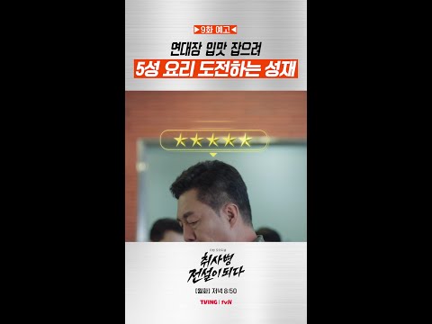 [9화 예고] 간부 식당에서 요리를 하게 된 박지훈⁉️ #취사병전설이되다 thumbnail