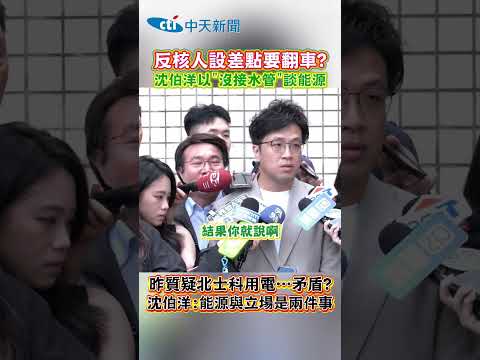 反核人設差點要翻車? 沈伯洋以”沒接水管"談能源 昨質疑北士科用電⋯矛盾? 沈伯洋:能源與立場是兩件事 #shorts thumbnail