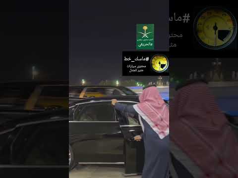 ##ماسك_خط #سيارات #جديد #السعودية thumbnail