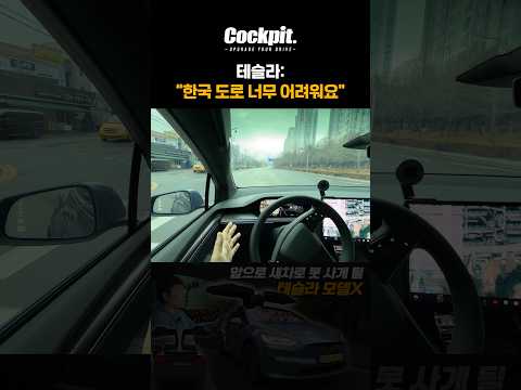 테슬라: “한국 도로 너무 어려워요!” thumbnail