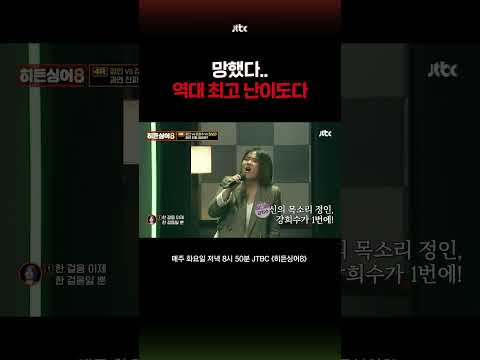 '나를 택한' 여기 듣고 확신했는데.. #히든싱어8 #shorts thumbnail