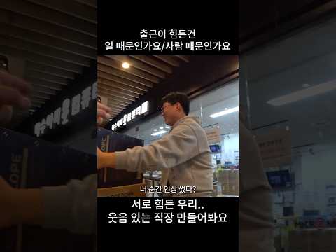 출근이 힘든건 일때문일까요, 사람때문일까요 thumbnail