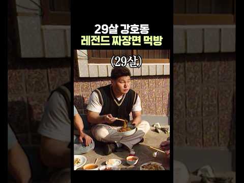 29살 강호동 레전드 짜장면 먹방 thumbnail