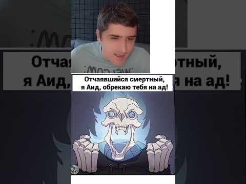 Мем про Аида thumbnail
