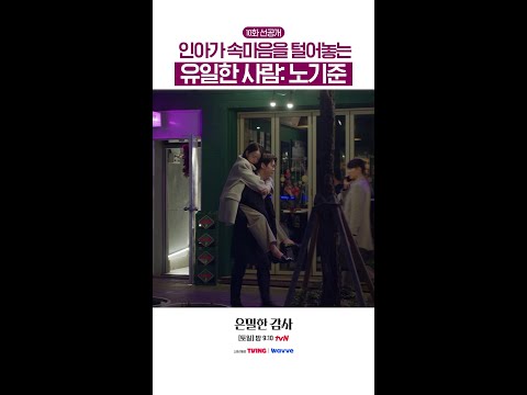 [10화 선공개?] 유일하게 약한 모습 보여줄 수 있는 사람?#은밀한감사 thumbnail