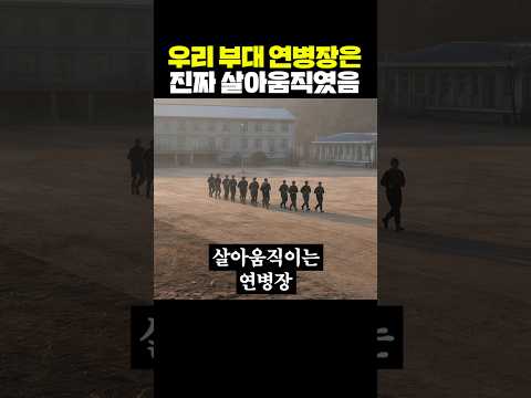 우리 부대 연병장은 진짜 살아 움직였음 thumbnail