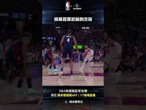 #NBA  第三節讀秒階段 Brunson 和 Robinson 完成一次漂亮的空接配合 #JalenBrunson #MitchellRobinson #紐約尼克 #克里夫蘭騎士 thumbnail