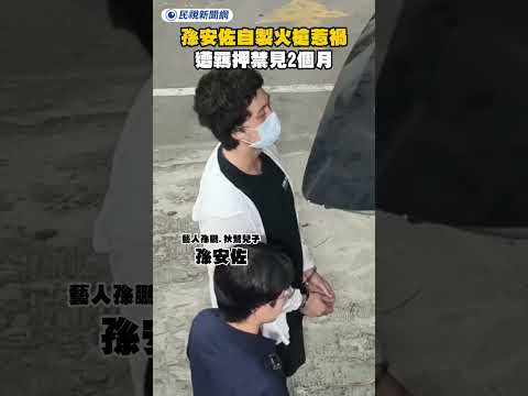 孫安佐自製火槍惹禍　遭羈押禁見2個月｜民視新聞｜ thumbnail