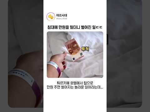 침대에 만원을 뒀더니 벌어진 일ㄷㄷ thumbnail