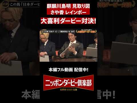 【ニッポンダービー倶楽部#3】大喜利ダービー対決 #shorts | JRA公式 thumbnail