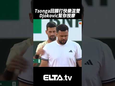 Jo-Wilfried Tsonga太久沒打球 Novak Djokovic來幫你馬殺雞??? thumbnail
