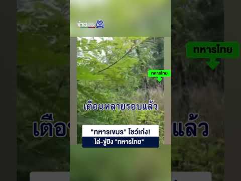 "ทหารเขมร" โชว์เก่! ไล่-ขู่ยิง "ทหารไทย" thumbnail