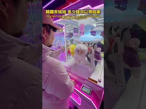 韓國夾娃娃有比台灣好嗎？ thumbnail