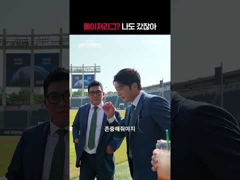 [KBO 리그] 메이저리그 나도 갔잖아ㅣ#shortsㅣTVINGSPORTS thumbnail