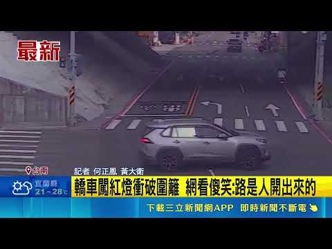 你累了嗎?轎車駕駛闖紅燈 撞倒騎士衝破圍籬  轎車闖紅燈衝破圍籬 網看傻笑:路是人開出來的｜三立新聞網 SETN.com thumbnail
