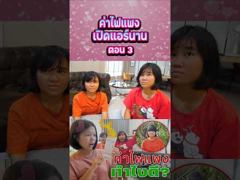 ค่าไฟแพงเพราะเปิดแอร์นาน (ตอนที่ 3) thumbnail