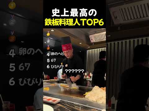 史上最高の鉄板料理人TOP6 thumbnail