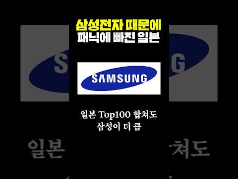삼성전자 때문에 패닉에 빠진 일본 thumbnail