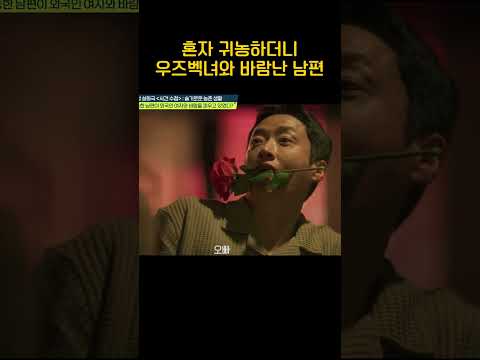 귀농하더니 우즈벡 여자랑.. #탐정들의영업비밀 thumbnail