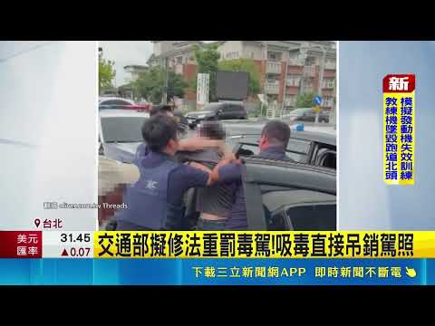 交通部擬修法重罰毒駕!吸毒直接吊銷駕照｜記者 鄭亞宣 李昇峰｜三立新聞LIVE thumbnail