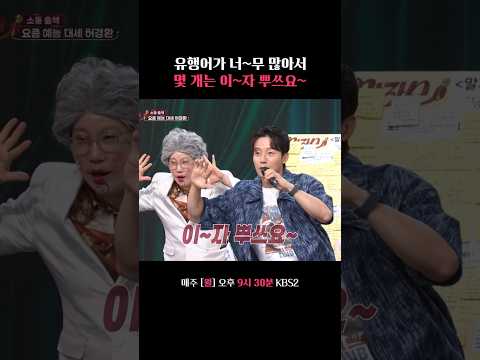 허경환 유행어 릴레이 #말자쇼 #KBS thumbnail