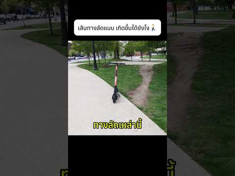 เส้นทางลัดแบบ Desire Path เกิดขึ้นได้ยังไง🚶#design #road #knowledge thumbnail