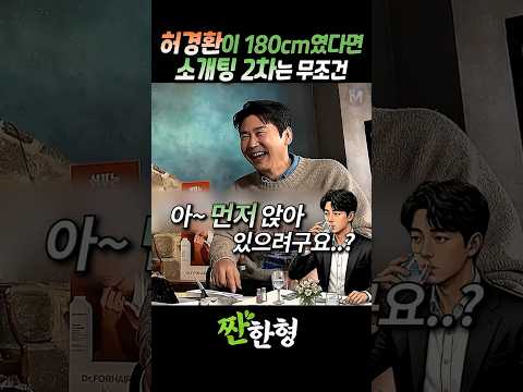 (?좌식킹카) 허경환 "내 키가 10센치만 컸어도, 입식 킹카.." #짠한형 #신동엽 #허경환 #박영진 #박성광 thumbnail