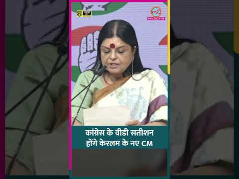 VD Satheesan होंगे Kerala New CM, Congress ने 10 दिन बाद किया ऐलान #congress #shorts thumbnail