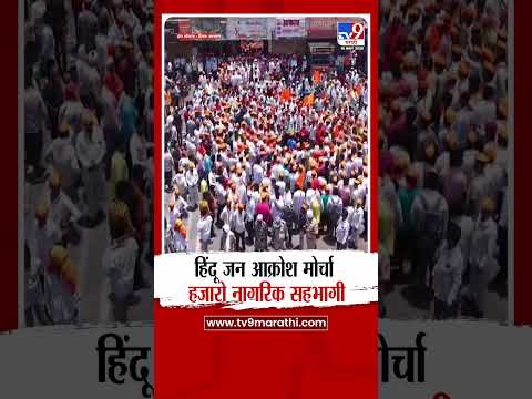 Beed Morcha | हिंदू जन आक्रोश मोर्चा हजारो नागरिक सहभागी thumbnail