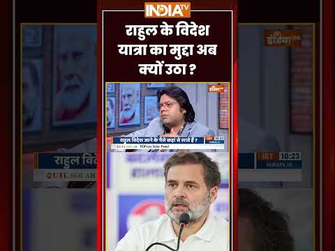 Rahul Gandhi Tour Row: #rahulgandhi के #foreigntrip का मुद्दा अब क्यों उठा? #bjpvscongress thumbnail