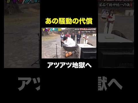 アンジャッシュ渡部を釜茹でして清める!?『チャンスの時間 #359』#ABEMA で最新話無料配信中 #千鳥 thumbnail