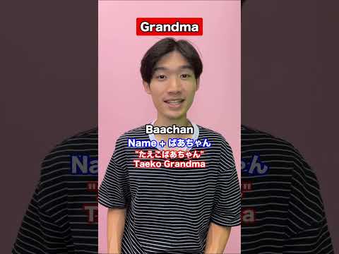 How to call family member in Japanese #shorts thumbnail