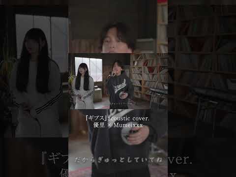 『ギブス』acoustic cover. 優里 × Mumeixxx#shorts thumbnail