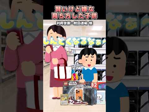 ㊗️700万再生?鮭田道場さんの「賢いけど嫌な育ち方した子供」をいらすとやで再現してみた！#shorts thumbnail
