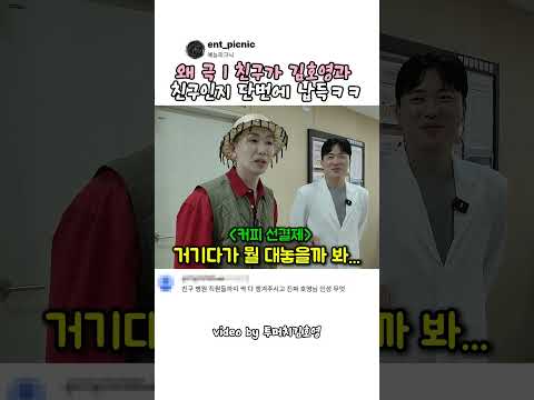 왜 극 I 친구가 김호영과 친구인지 단번에 납득ㅋㅋ#예능 thumbnail