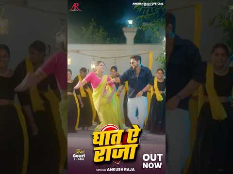 #Video - #Ankush Raja - घात ऐ राजा - Gauri Subba - Ghaat Ae Raja - Bhojpuri New Hit Song thumbnail